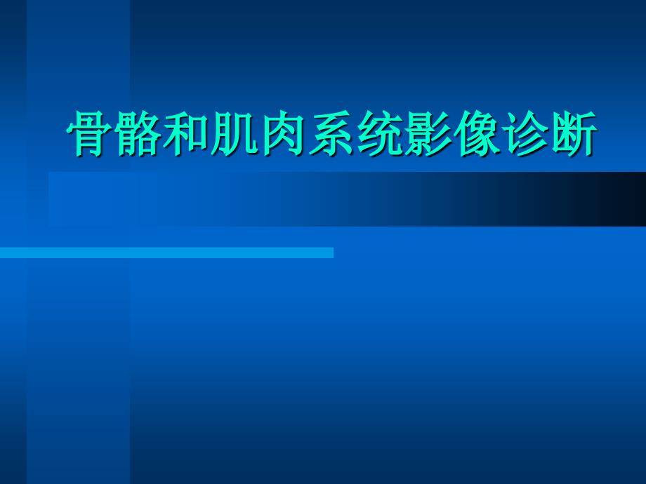 医学影像学课件：骨骼和肌肉系统影像诊断_第1页