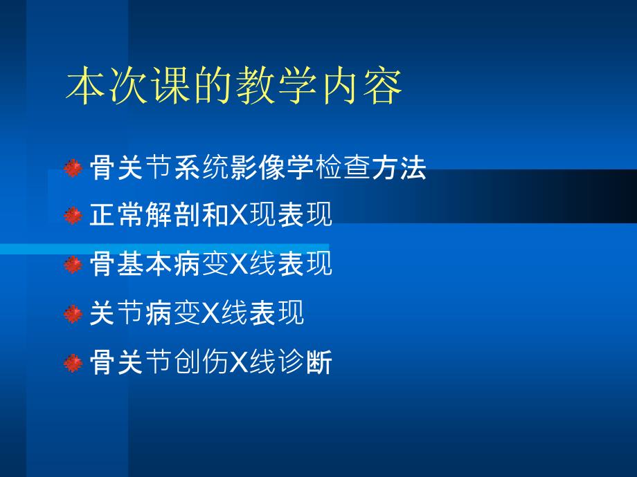 医学影像学课件：骨骼和肌肉系统影像诊断_第2页