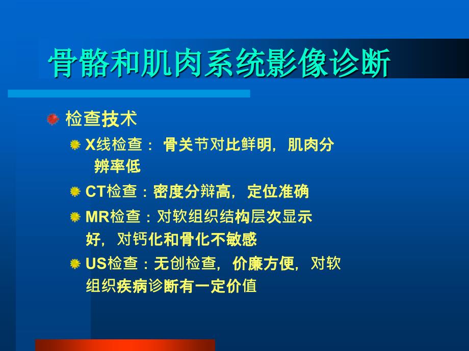 医学影像学课件：骨骼和肌肉系统影像诊断_第3页