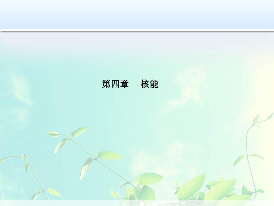 高中物理-核聚变-核能的利用与环境保护课件_第1页