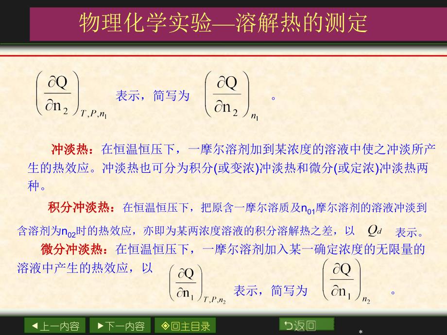 物理化学实验溶解热的测定课件_第1页