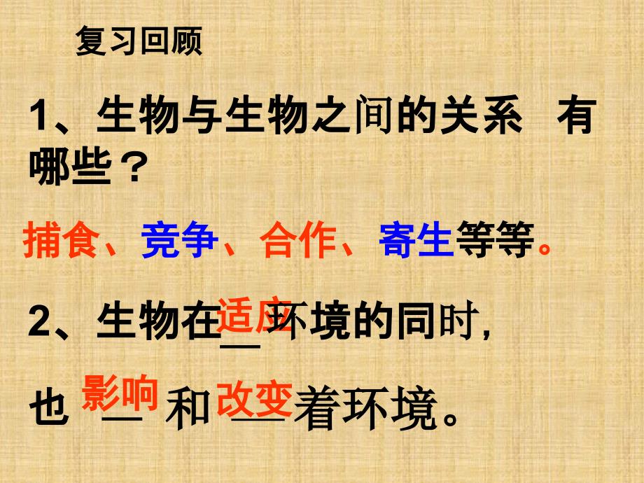 初中七年级生物上册第一单元第二章第二节生物与环境组成生态系统第1课时名师优质课件新版_第1页