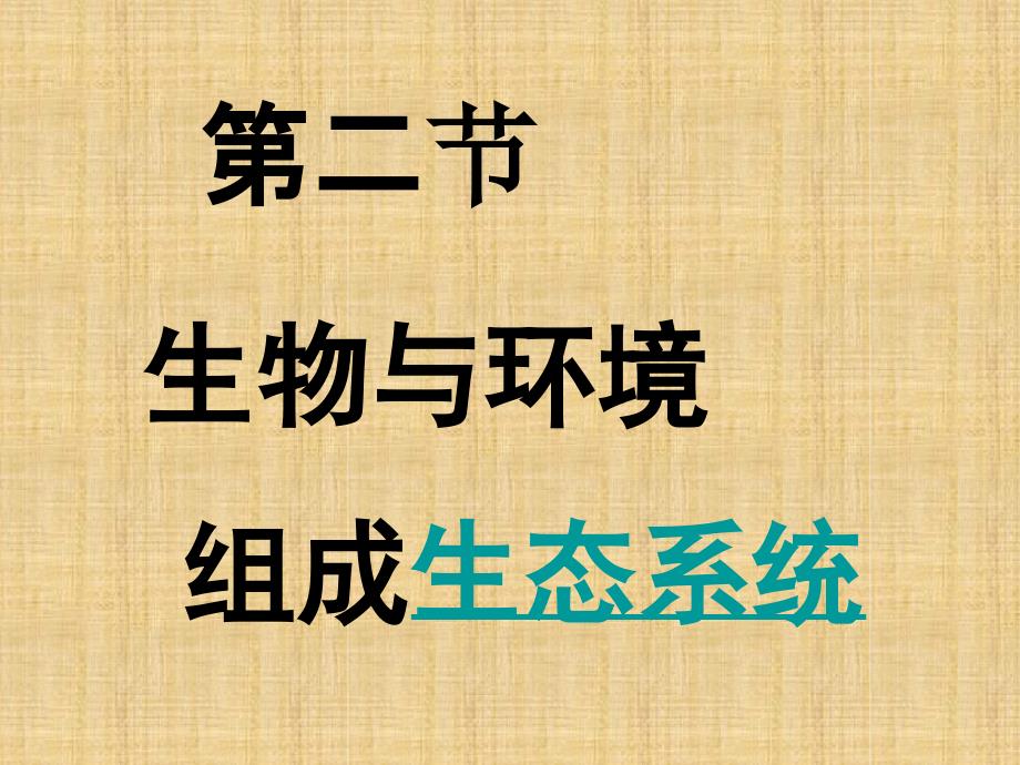 初中七年级生物上册第一单元第二章第二节生物与环境组成生态系统第1课时名师优质课件新版_第2页