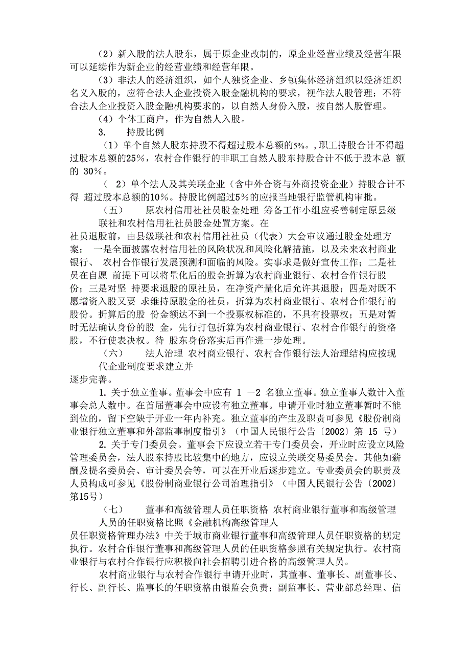 农村信用社怎样才能改制到农村商业银行_第4页