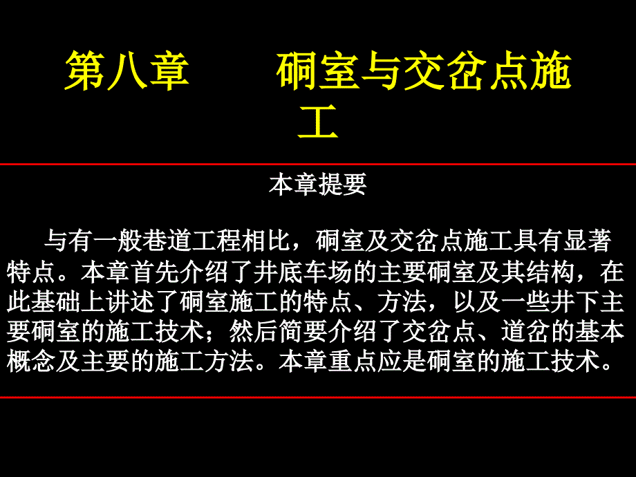 硐室及交岔点施工课件_第1页