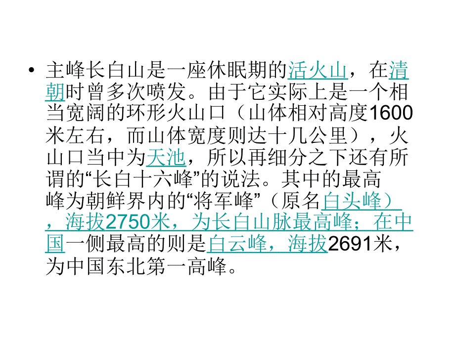 长白山地理常识_第3页