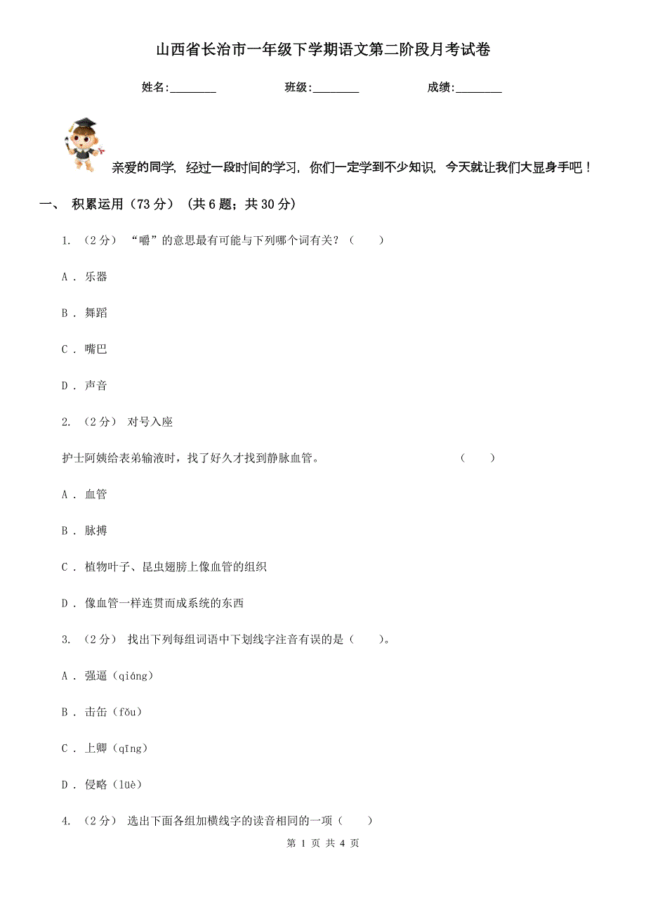 山西省长治市一年级下学期语文第二阶段月考试卷_第1页