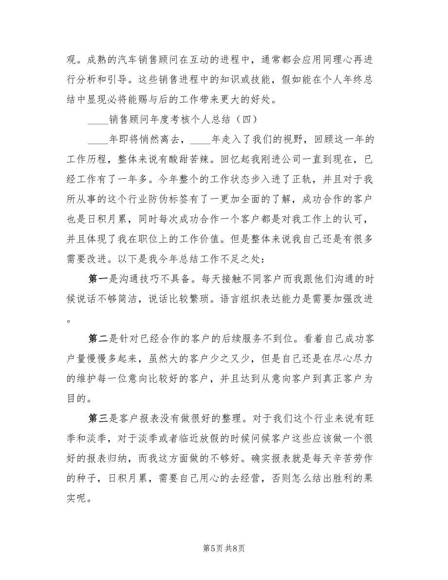 销售顾问年度考核个人总结.doc_第5页