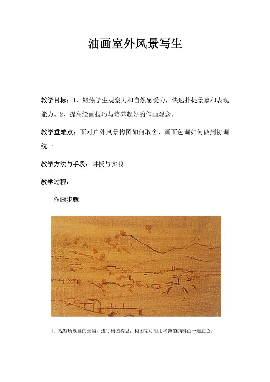 油画室外风景写生_第1页