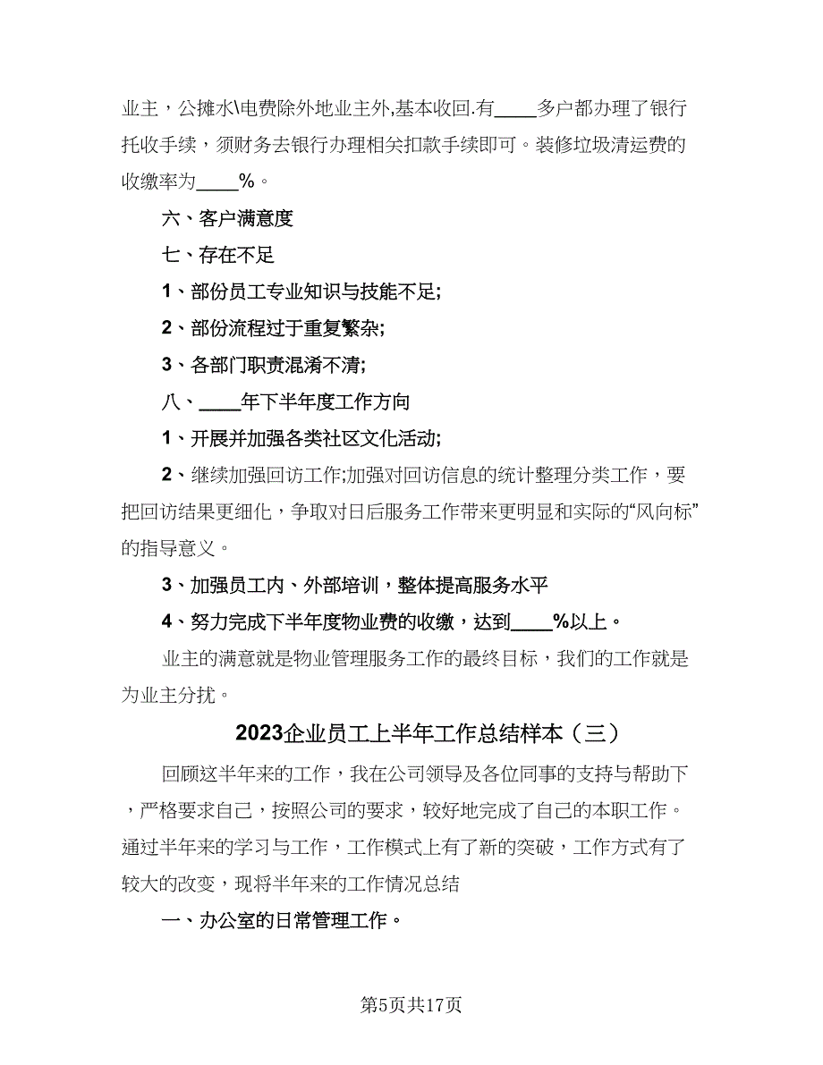 2023企业员工上半年工作总结样本（8篇）_第5页