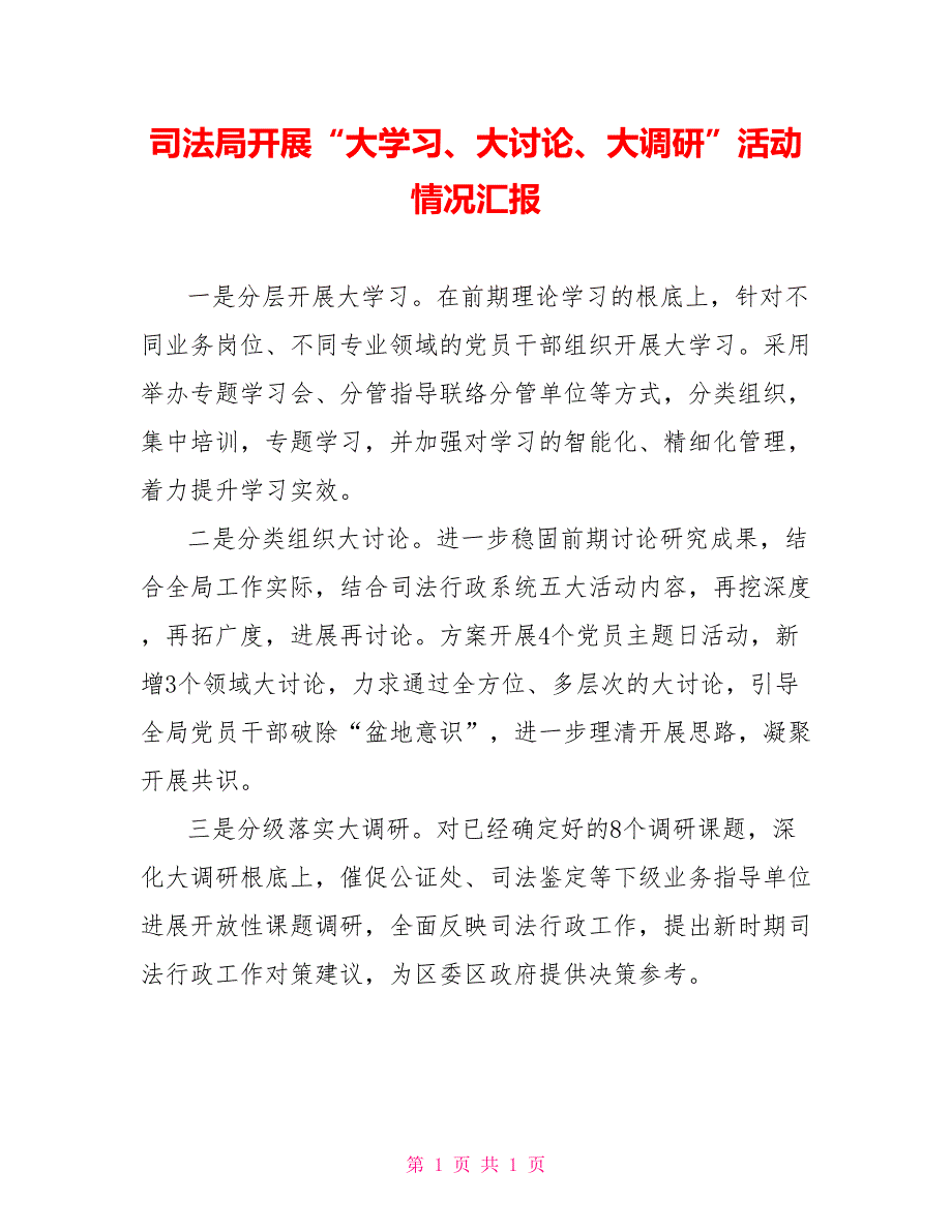 司法局开展“大学习、大讨论、大调研”活动情况汇报_第1页