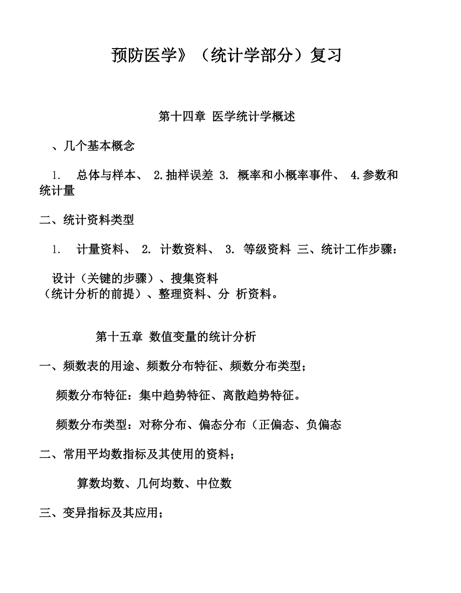 预防医学(统计学部分)复习_第1页