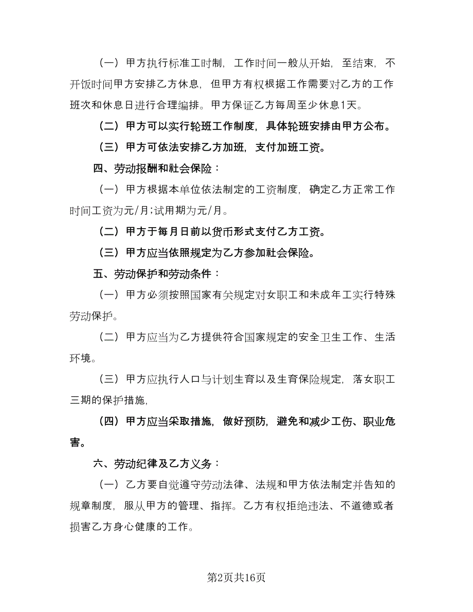 服务行业劳动合同简单版（3篇）.doc_第2页