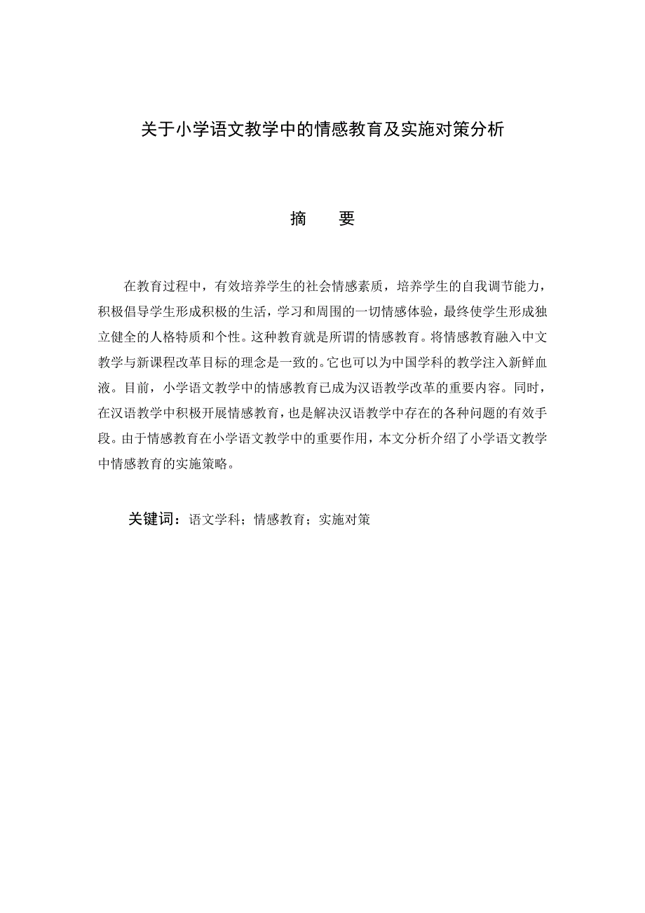 小学语文教学中的情感教育及实施对策分析研究 教育教学专业_第1页