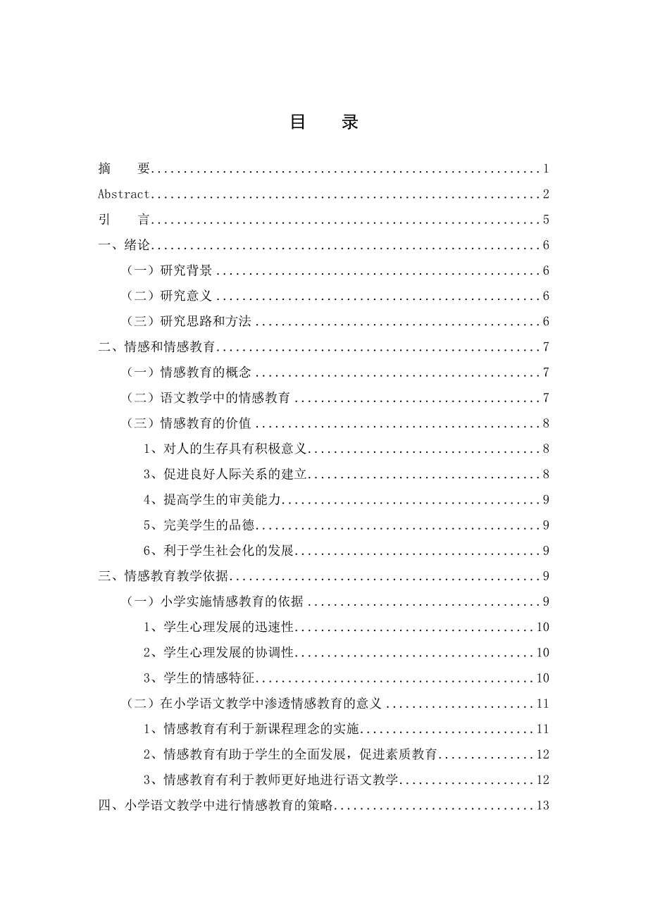 小学语文教学中的情感教育及实施对策分析研究 教育教学专业_第3页