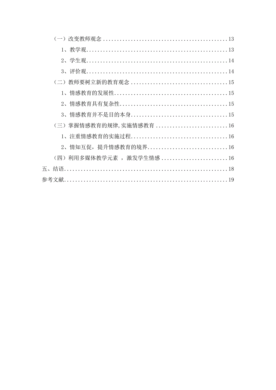 小学语文教学中的情感教育及实施对策分析研究 教育教学专业_第4页