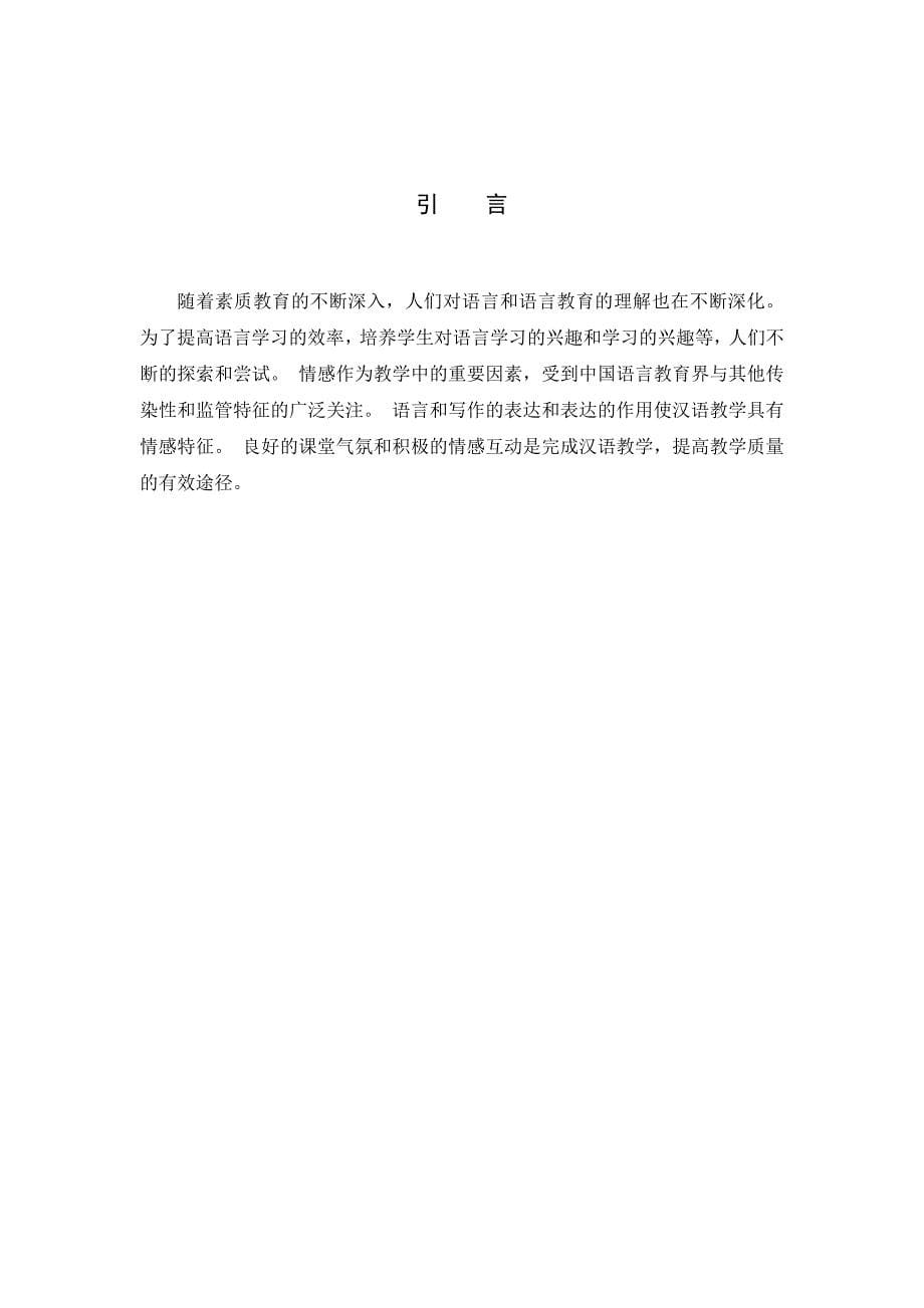 小学语文教学中的情感教育及实施对策分析研究 教育教学专业_第5页