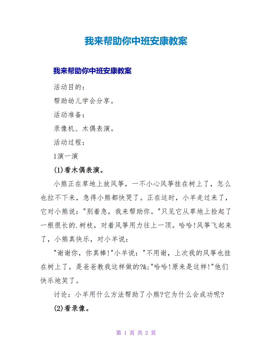 我来帮助你中班健康教案.doc_第1页