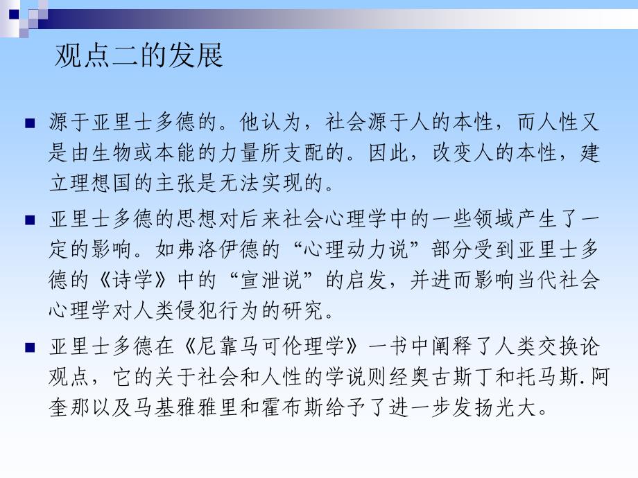 社会心理学(社会心理学的历史与理论).ppt_第4页