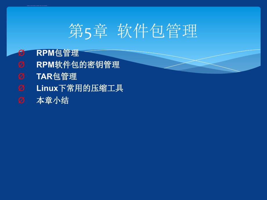 Linux从入门到提高第5章软件包管理ppt课件_第1页