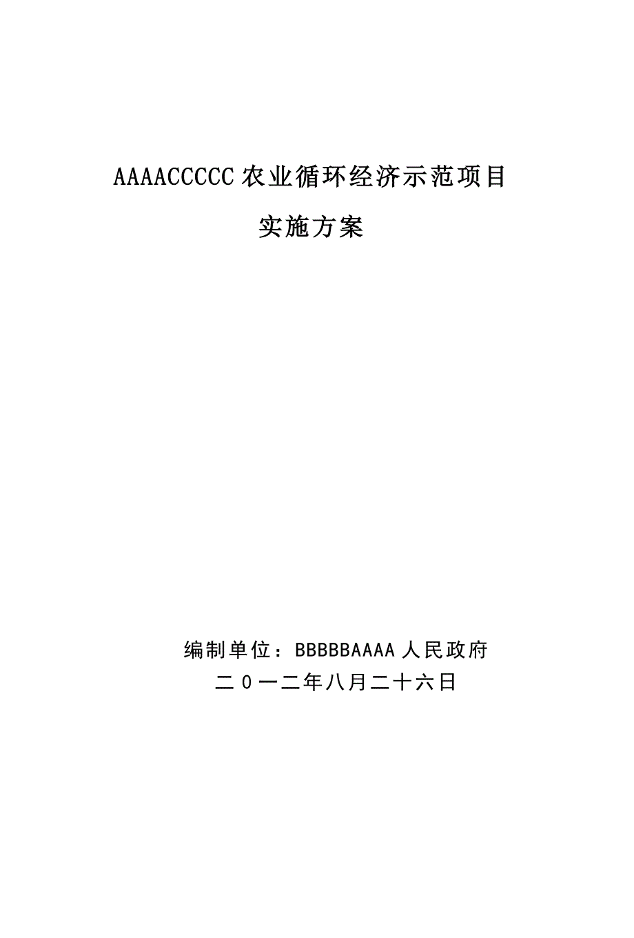 xx村农业循环经济示范项目实施方案.doc_第1页