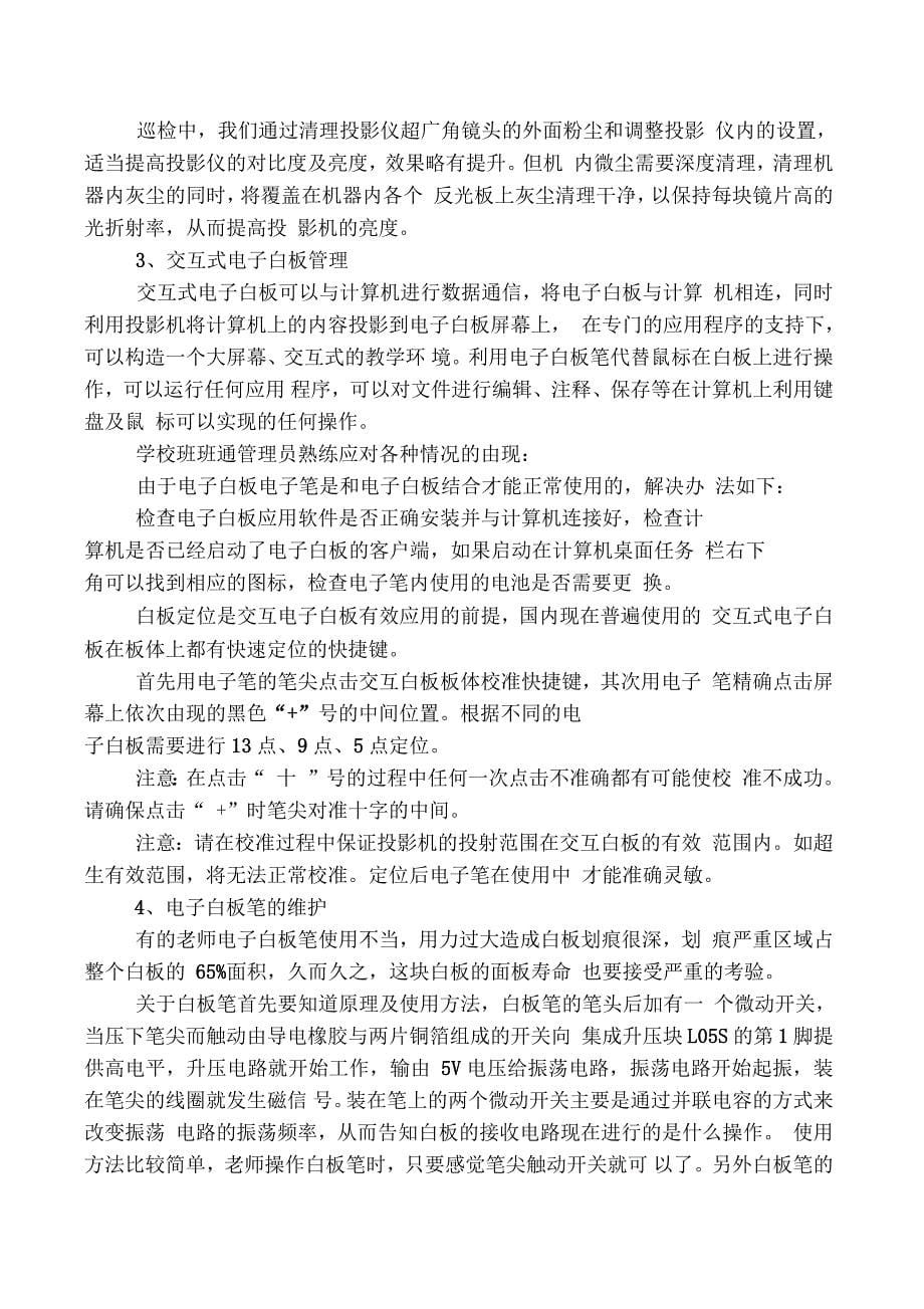 北镇市教育信息化班班通教学设备的应用与管理综述_第5页