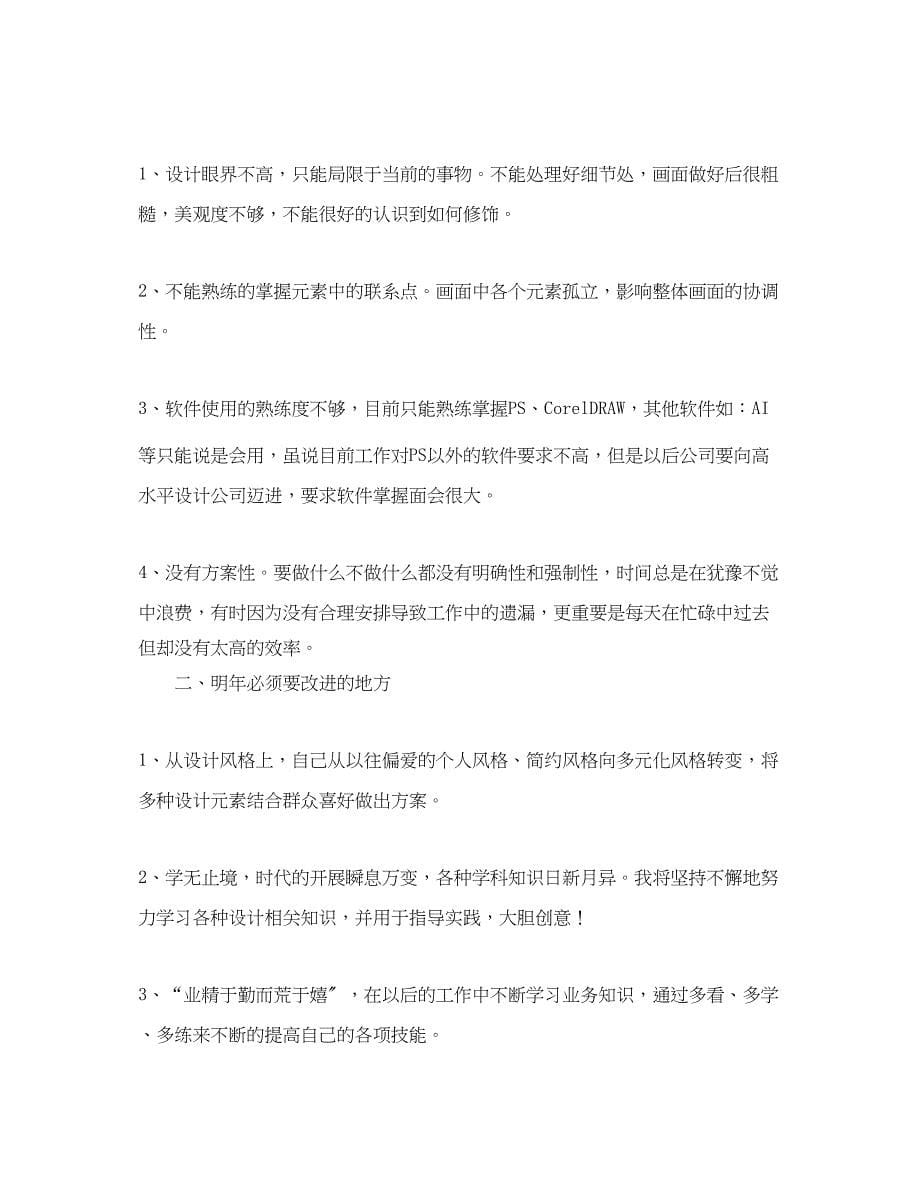 2023年平面设计师度个人总结三篇.docx_第5页