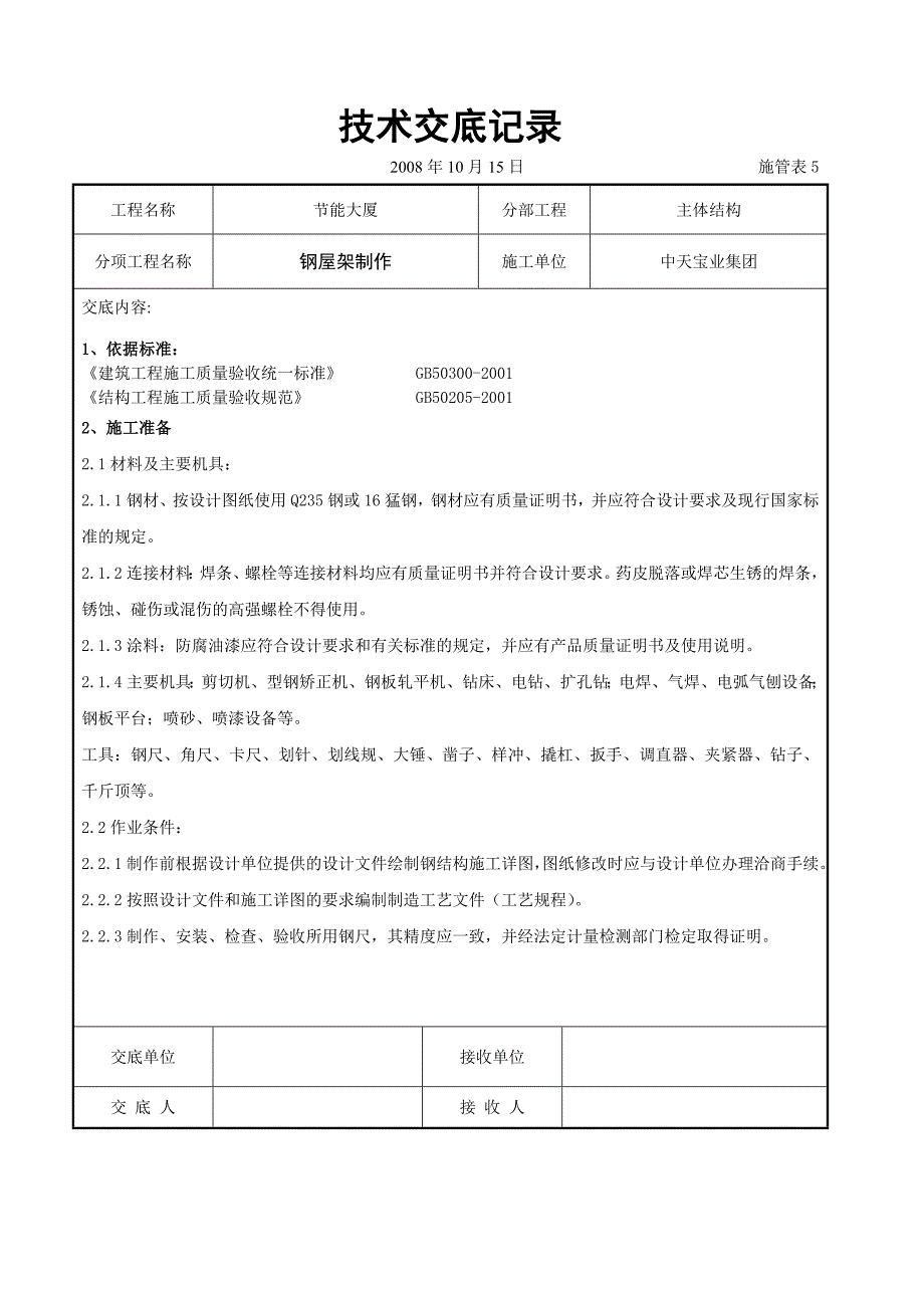 钢屋架制作交底记录.doc_第1页