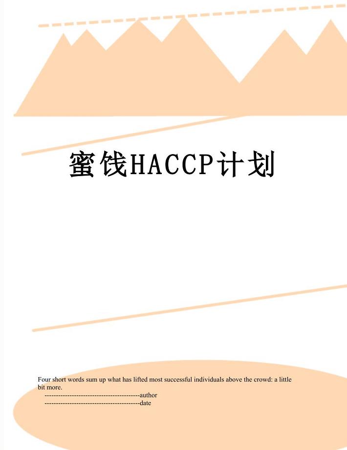 蜜饯HACCP计划