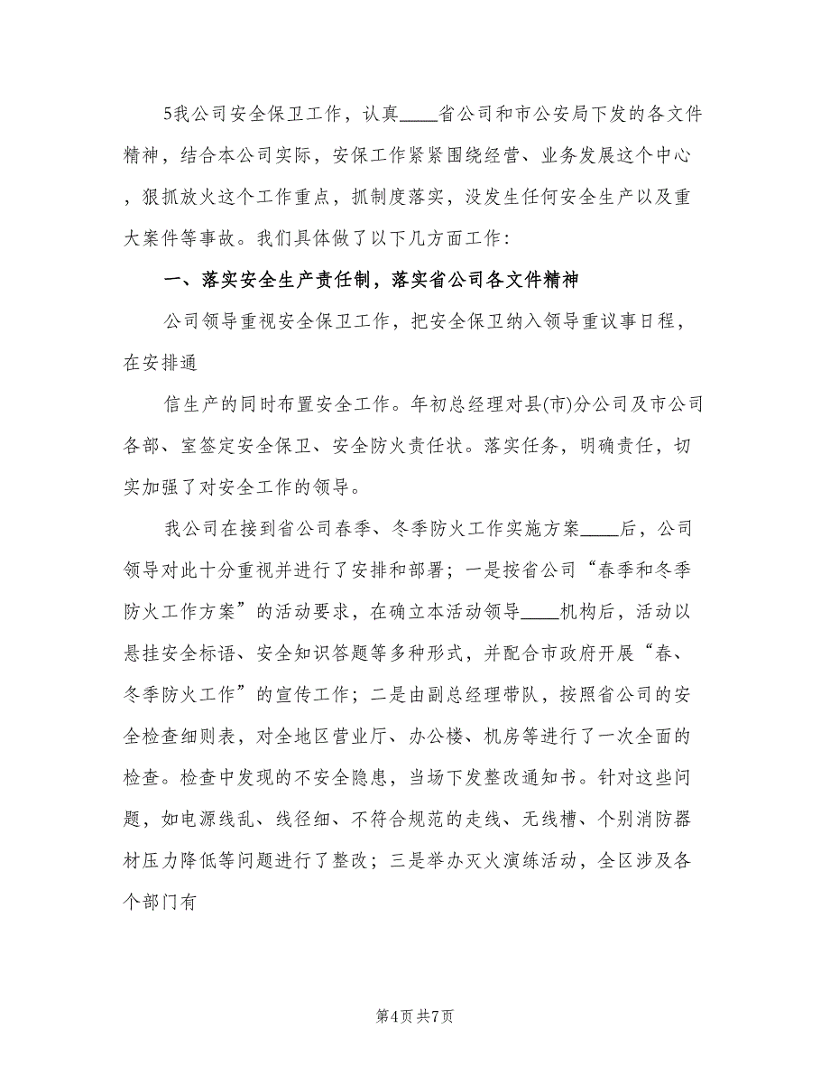 通信公司安全保卫工作总结范文（二篇）.doc_第4页