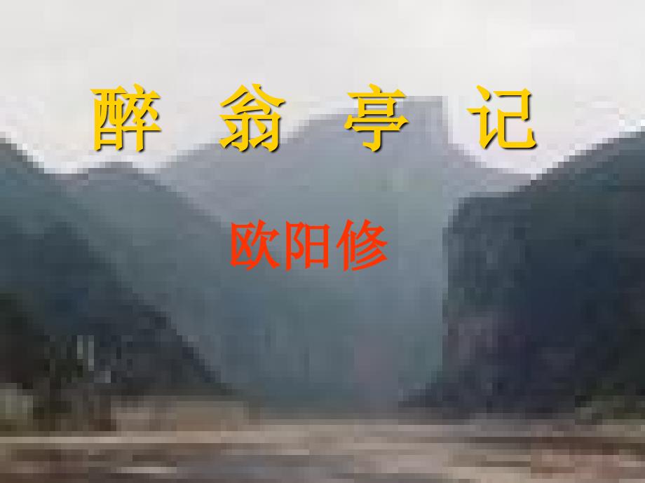 醉翁亭记图片精美课件_第1页