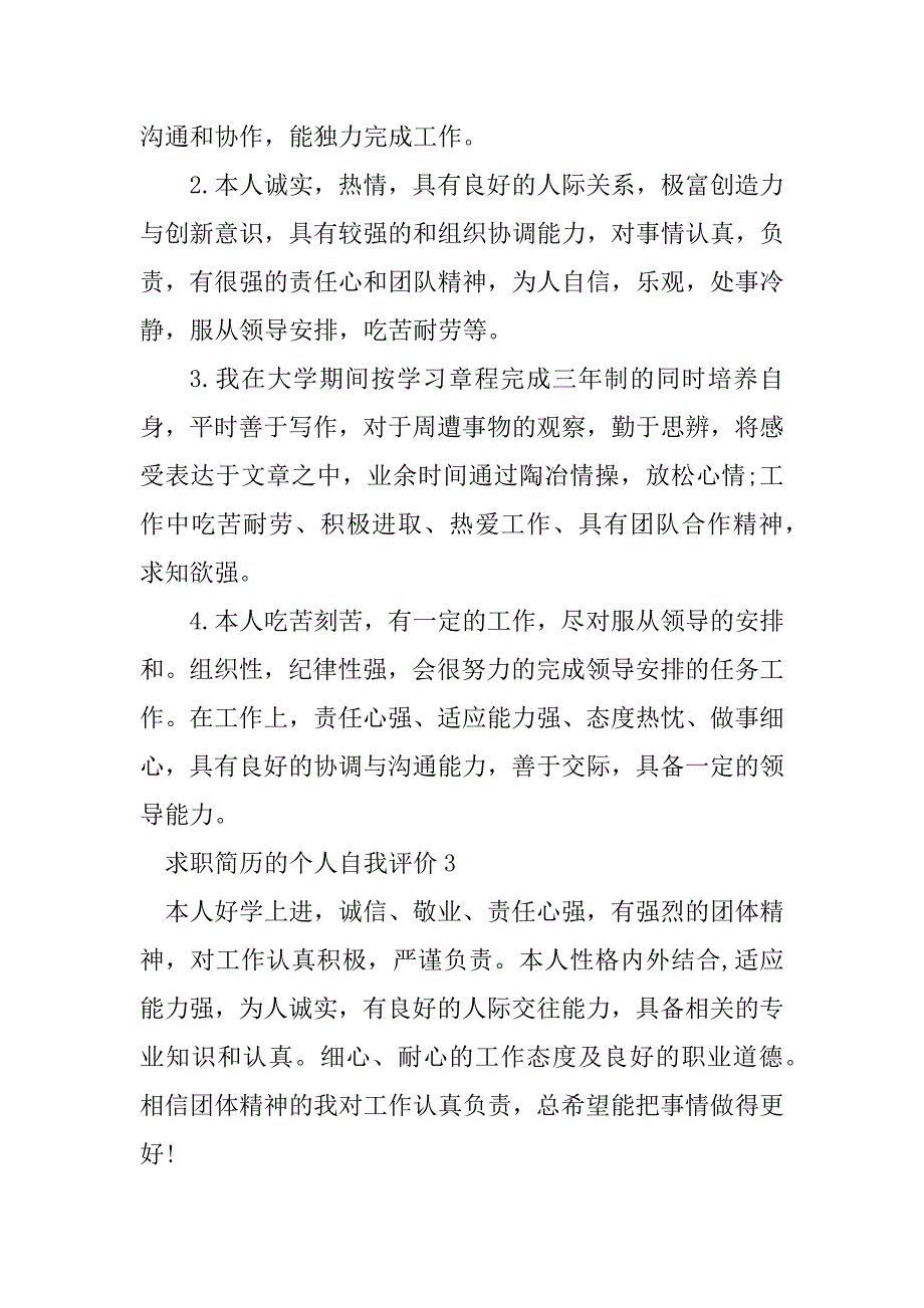 2023年求职简历的个人自我评价_第3页