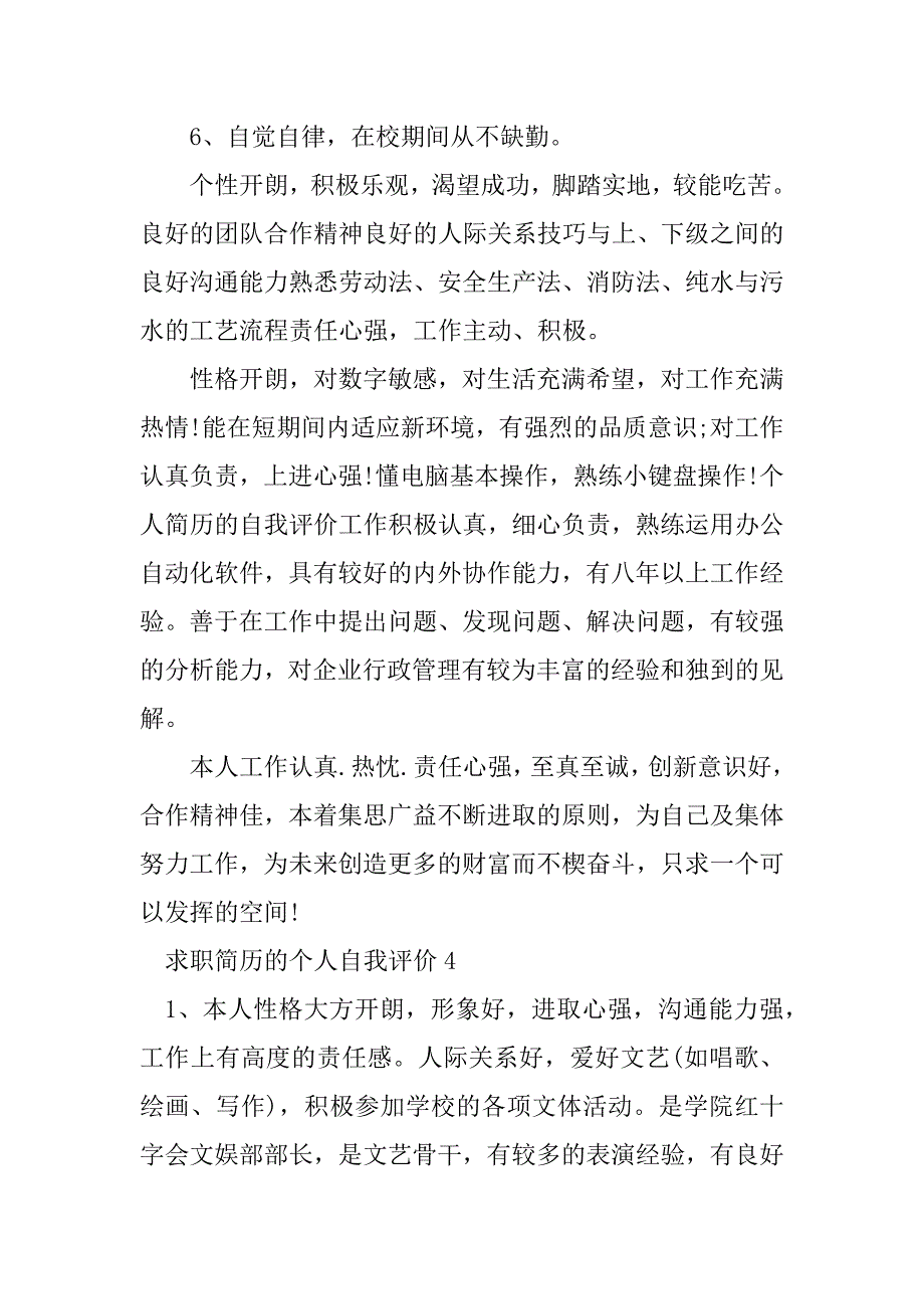 2023年求职简历的个人自我评价_第5页