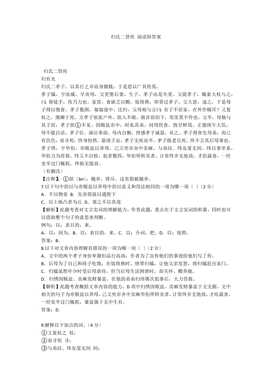 归氏二贤传 阅读附答案_第1页