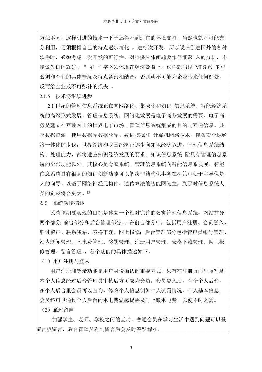 毕业设计论文学生公寓管理系统文献综述_第5页