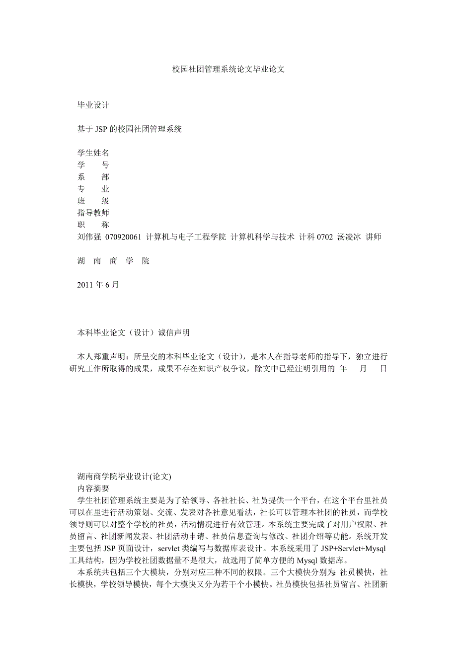 校园社团管理系统论文毕业论文_第1页