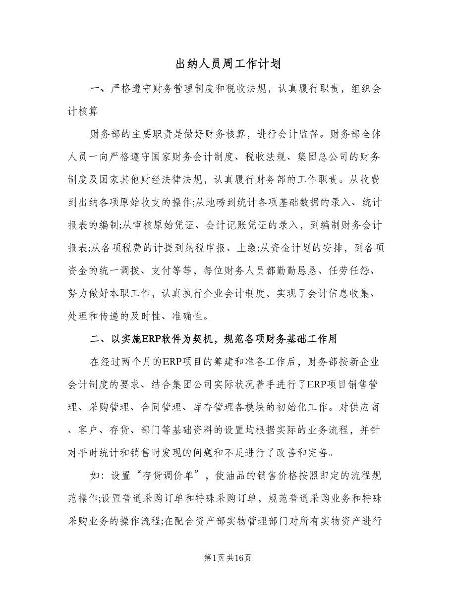 出纳人员周工作计划（七篇）.doc_第1页