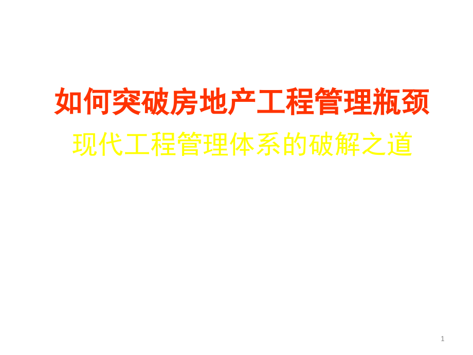 如何突破房地产工程管理瓶颈x_第1页