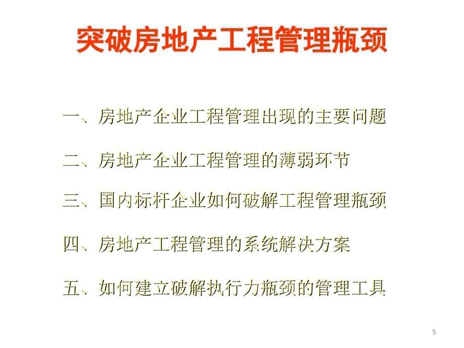 如何突破房地产工程管理瓶颈x_第5页