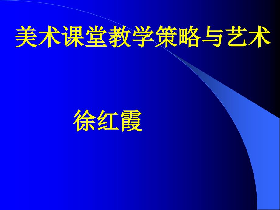 美术课堂教学策略与艺术_第1页