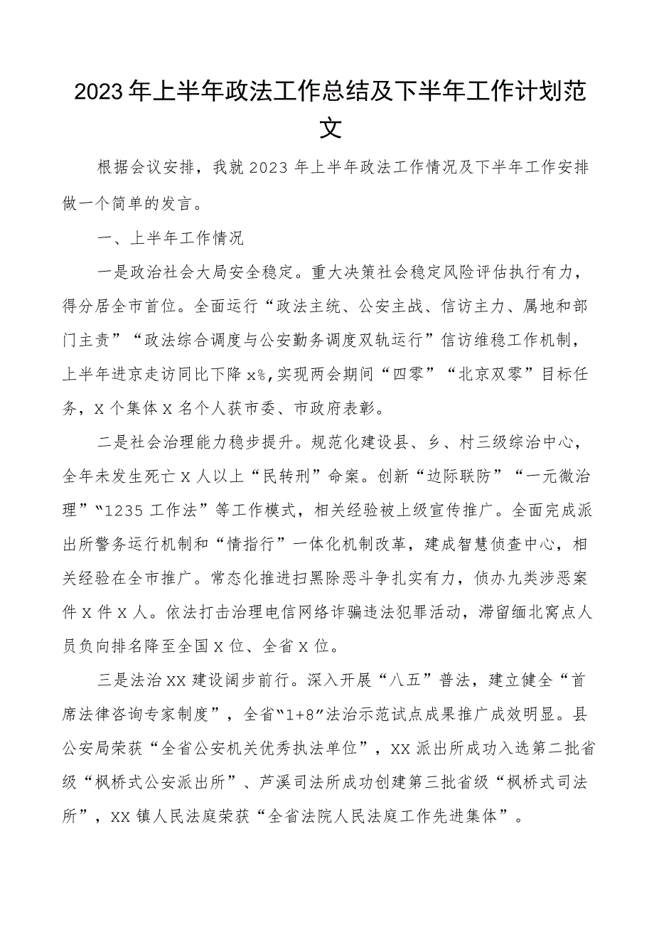 2023年上半年政法工作总结及下半年计划汇报报告_第1页