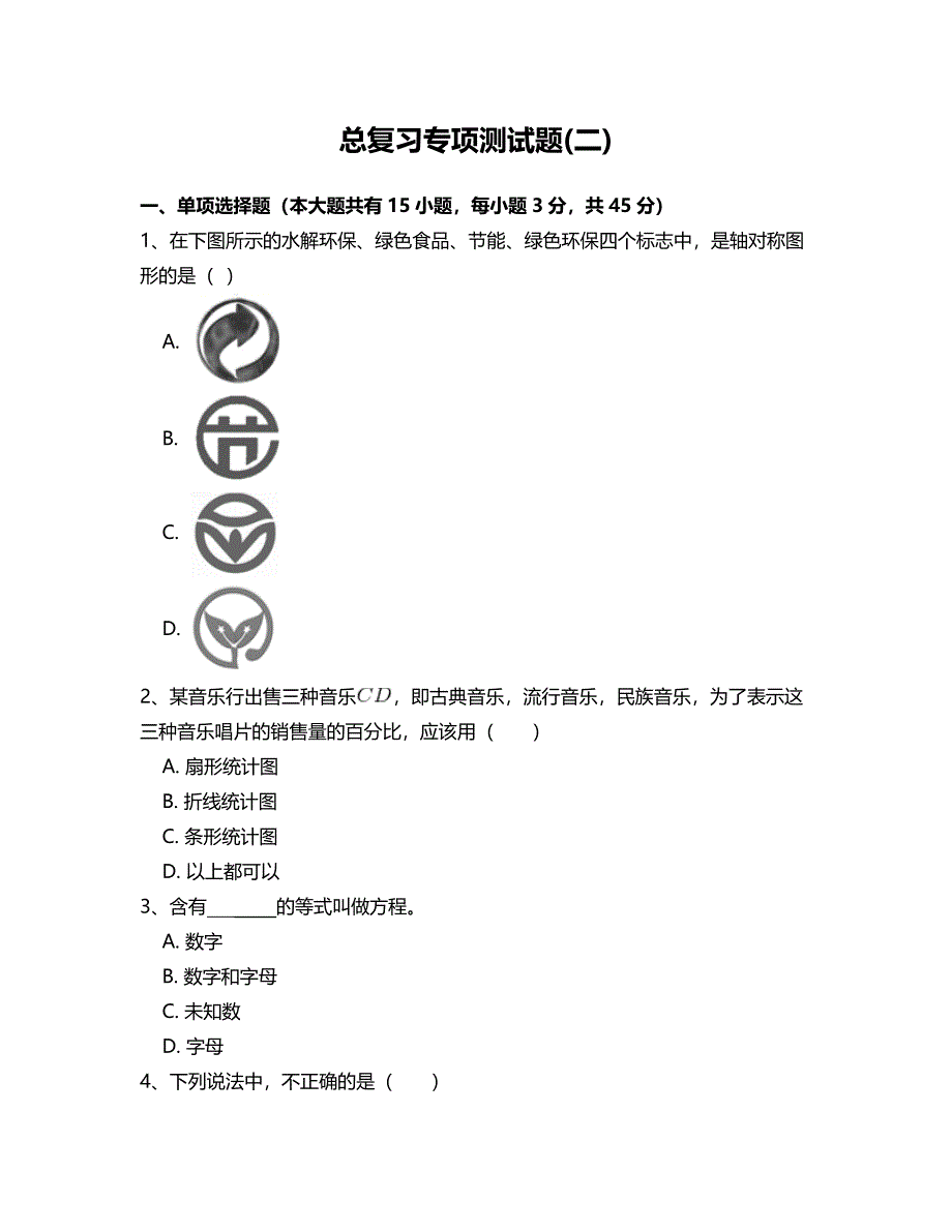 北师大版七年级数学下册总复习专项测试题 附答案解析(二)_第1页