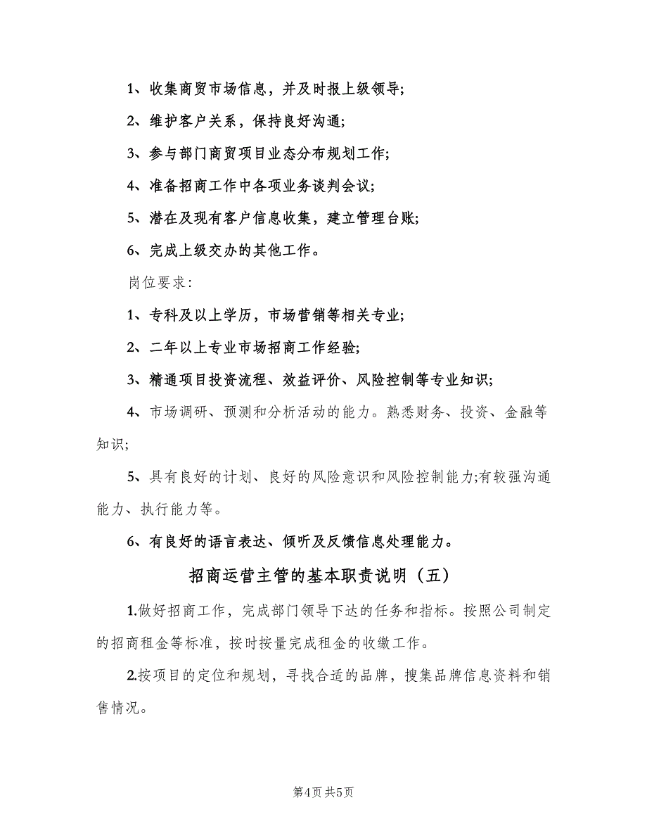 招商运营主管的基本职责说明（五篇）_第4页