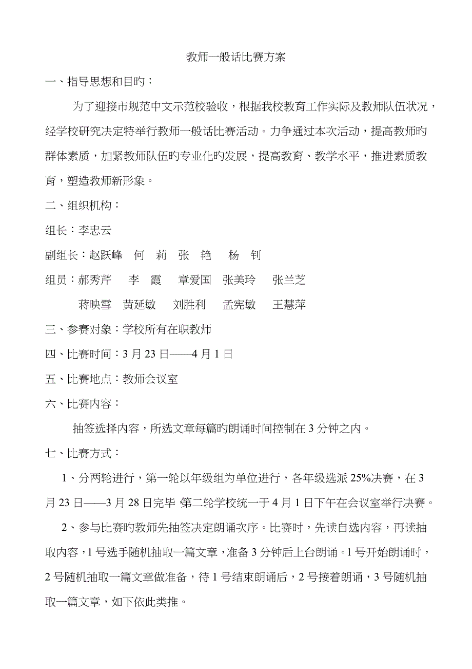 教师普通话比赛方案_第1页