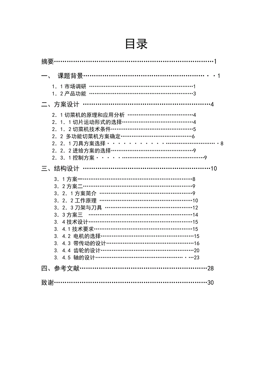 小型切菜机课程设计说明书.doc_第3页