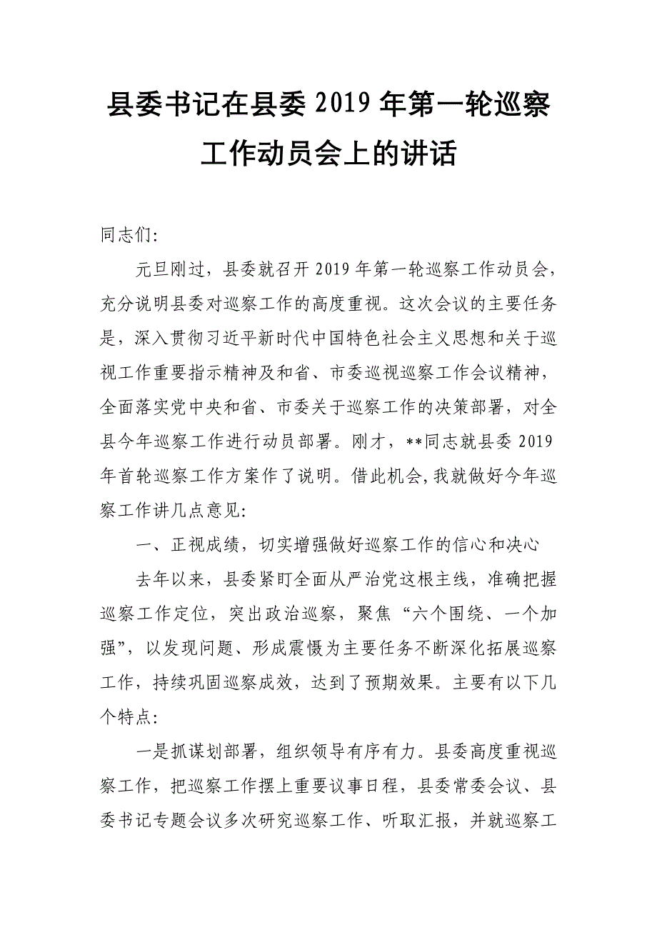 县委书记在县委2019年第一轮巡察工作动员会上的讲话_第1页