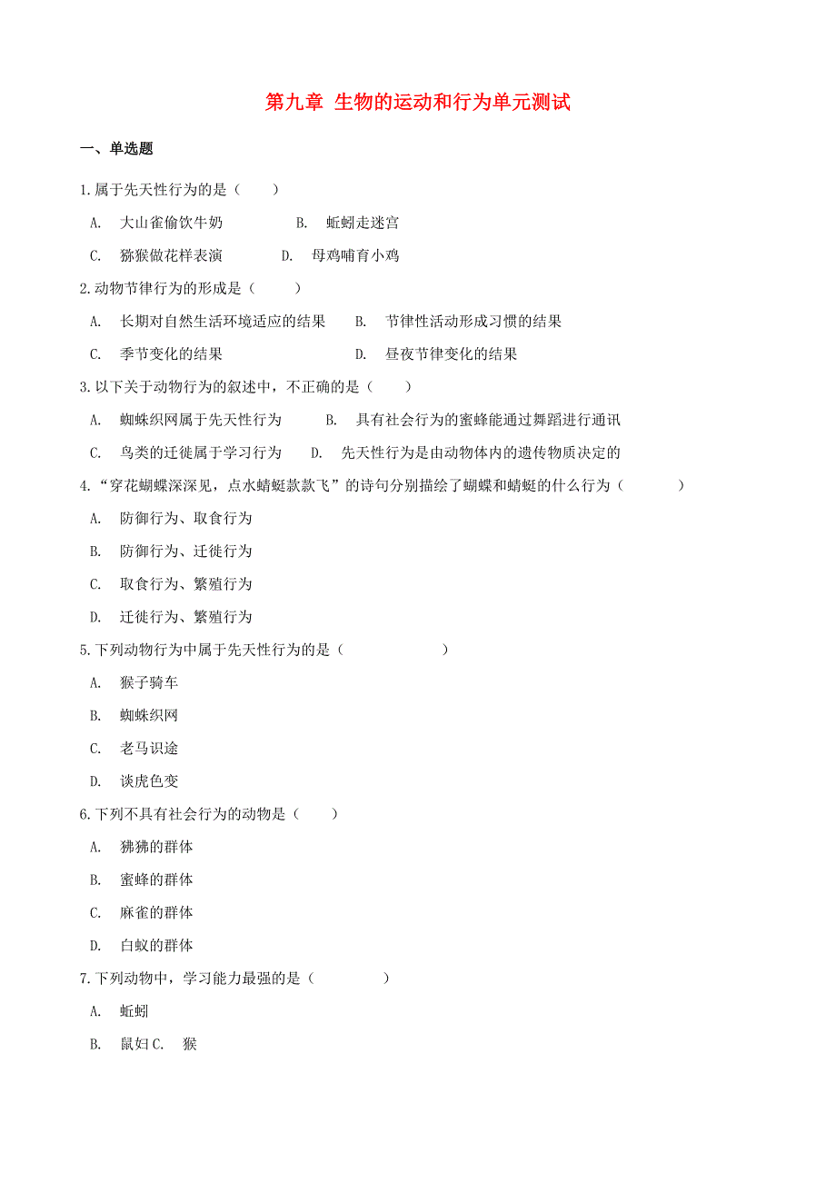 (北京专版)八年级生物上册第九章生物的运动和行为单元测试(含解析)_第1页