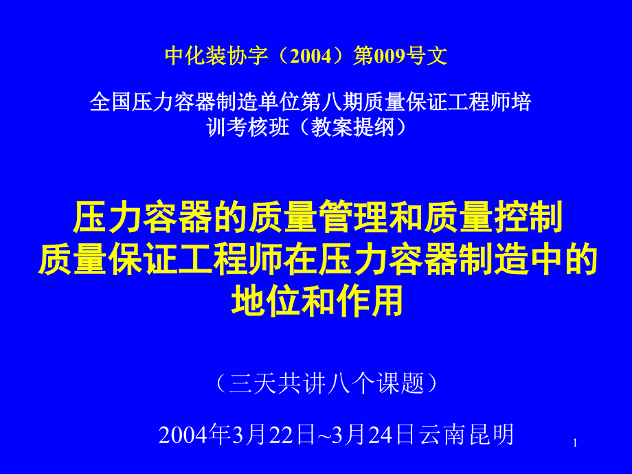 压力容器的质量管理和质量控制质量保证课件_第1页