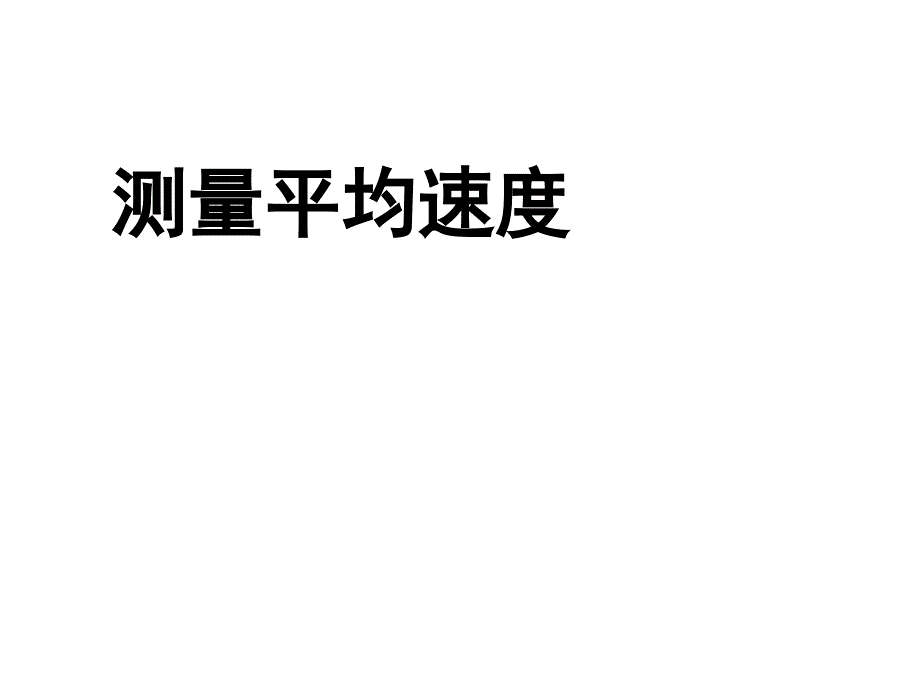 内蒙古鄂尔多斯康巴什新区第二中学八年级物理上册《1.4 测量平均速度》课件 （新版）新人教版_第1页