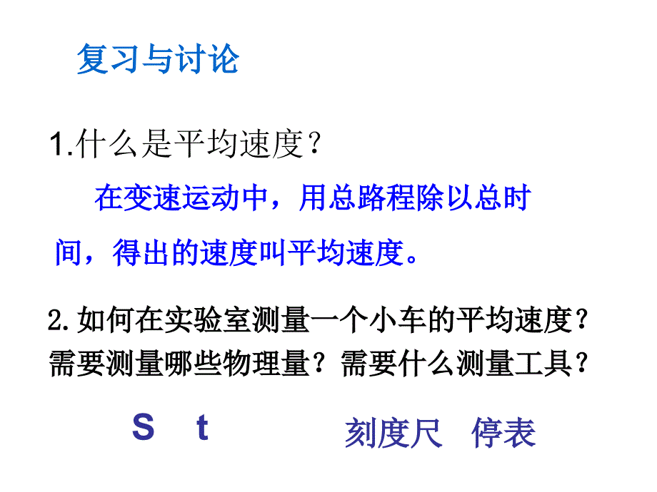 内蒙古鄂尔多斯康巴什新区第二中学八年级物理上册《1.4 测量平均速度》课件 （新版）新人教版_第2页